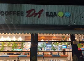 Coffee да еда