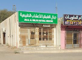 جبال الهملايا للاعشاب الطبيعيه
