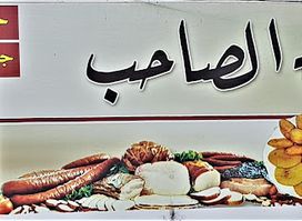 أسواق الصاحب وكيل ست البيت والسعفة الذهبية