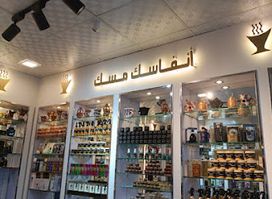 انفاسك مسك (محل عطور وبخور ومستحضرات تجميل واكسسوارات)