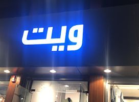 ويت