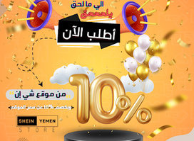 متجر شي إن اليمن