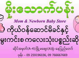 မိုးသောက်ပန်း ကလေးစတိုး