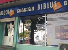 ბიბლუსი