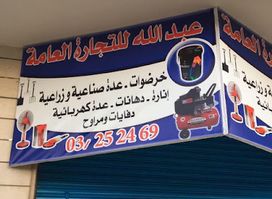 عبدالله للتجارة العامة