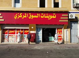 المرواني للعطارة فرع سوق تبوك المركزي