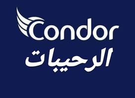 كوندور condor الرحيبات