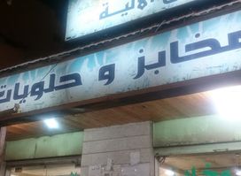 مخابز وحلويات البرج الالية