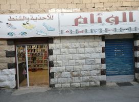 الوئام للاحذية والشنط