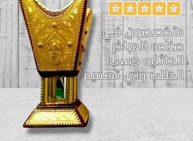 فاروق على مباخر حائل