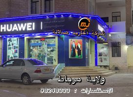 (أغاريد صلاله مرباط ش.م.م) MJ_Gadgets_Center