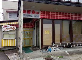 堀畜産（有） 蔵王店