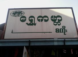 Shwe Gabar Store (Kalaw Market)
