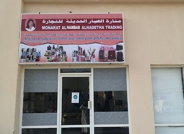 oman/musandam-peninsula/shop/manarat-alhampar-alhadithah-liltijarah