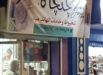 egypt/tanta/shop/jangah-lil-khayut