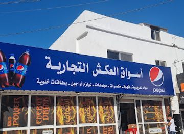 jordan/um-qais/shop/supermarket-al-aksh