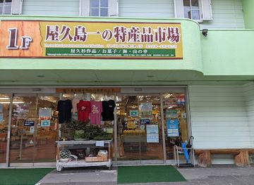 japan/yakushima/shop/yakushima-market