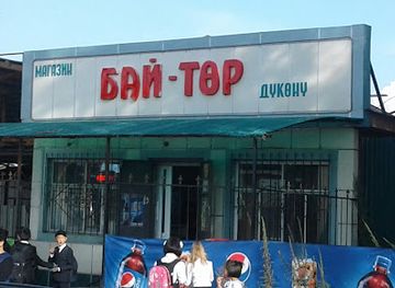 kyrgyzstan/karakol/shop/magazin-bay-tor