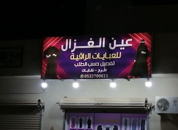 saudi-arabia/al-wahbah-crater/shop/ain-alghazal-lilabaiat-alraaqiah