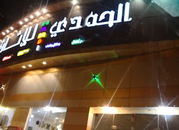saudi-arabia/jizan/shop/mfrwshat-alhmdy