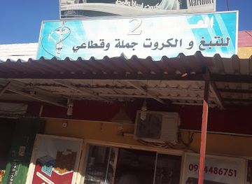 libya/jebel-akhdar/shop/awami-for-tobacco
