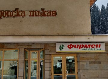 bulgaria/rhodope-mountains/shop/rodopska-takan-firmen-magazin