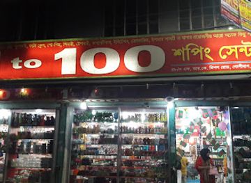 bangladesh/dhaka/shop/1-to-100-shopping-center