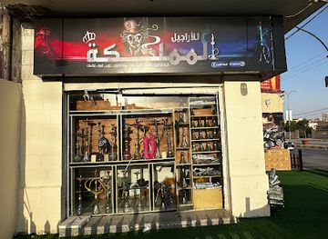 jordan/mafraq/shop/hookah-kingdom