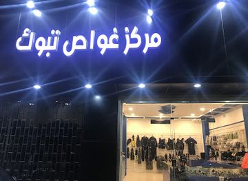 saudi-arabia/tabuk/shop/tabuk-diver-center