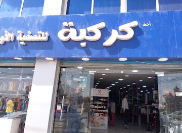 jordan/mafraq/shop/karkabeh-outlet