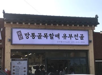 south-korea/gyeongju/shop/kkangtong-golmok-halmae-yubujeongol