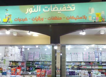 saudi-arabia/abha/shop/discounts-alnour-plastics-cleaners
