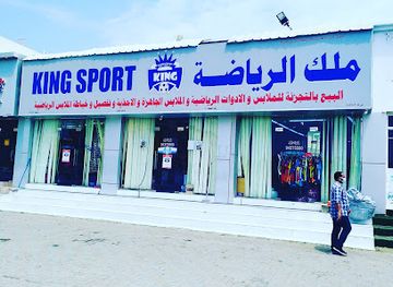 oman/al-batinah-north-governorate/shop/king-sport-suhar