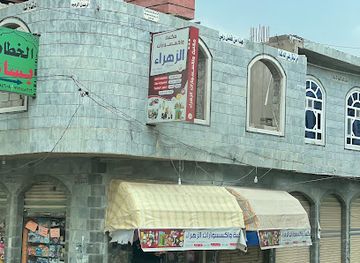 yemen/ibb/shop/maktabat-al-zahraa