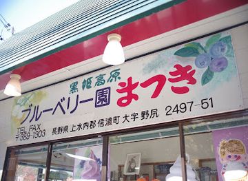 japan/shinano/shop/blueberry-matsuki
