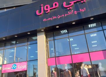 algeria/metidja-plain/shop/mini-moon-algeria-blida