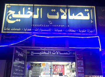 jordan/azraq-wetland-reserve/shop/al-zayadi-lil-khidmat-al-amma-wal-ittisalat