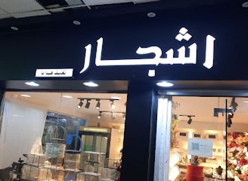 saudi-arabia/hail/shop/mahl-ashjar