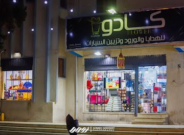 libya/sabratha/shop/kadu-lldhy-wlwrwd