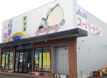 japan/wakasa/shop/oka-liquor-store