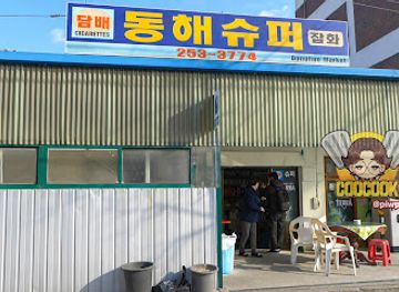 south-korea/chuncheon/shop/donghaesuper