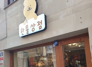 south-korea/incheon/bupyeong/shop/han-tol-store