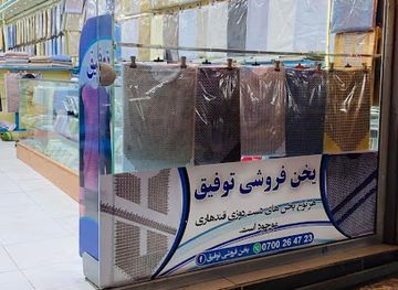 afghanistan/kabul/shop/yakhon-foroushi-tofiq