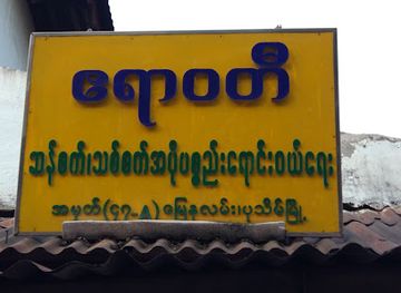 myanmar-burma/ayeyarwady-region/shop/ayeyarwady