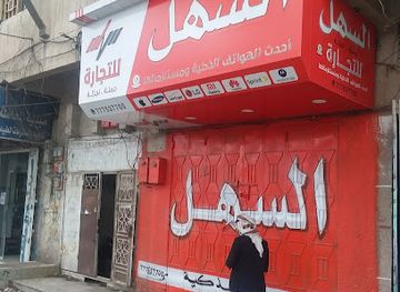 yemen/dhamar/shop/easy-for-smartphone-trading