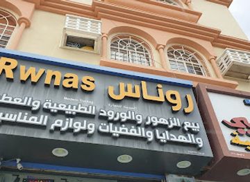 oman/rustaq/shop/rwnas-for-flowers-and-gifts-shop