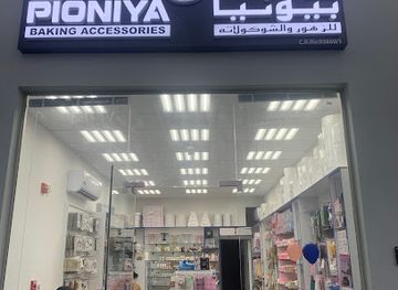 qatar/sealine-beach-resort/shop/new-pioniya-baking-accessories