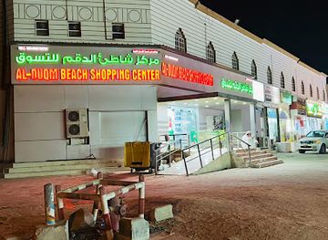 oman/al-wusta-governorate/shop/duqm-beach-shopping-centre