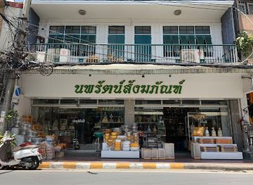 thailand/rattanakosin/shop/nopparat