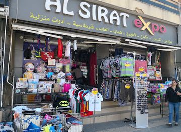 lebanon/nabatieh/shop/al-sirat-expo